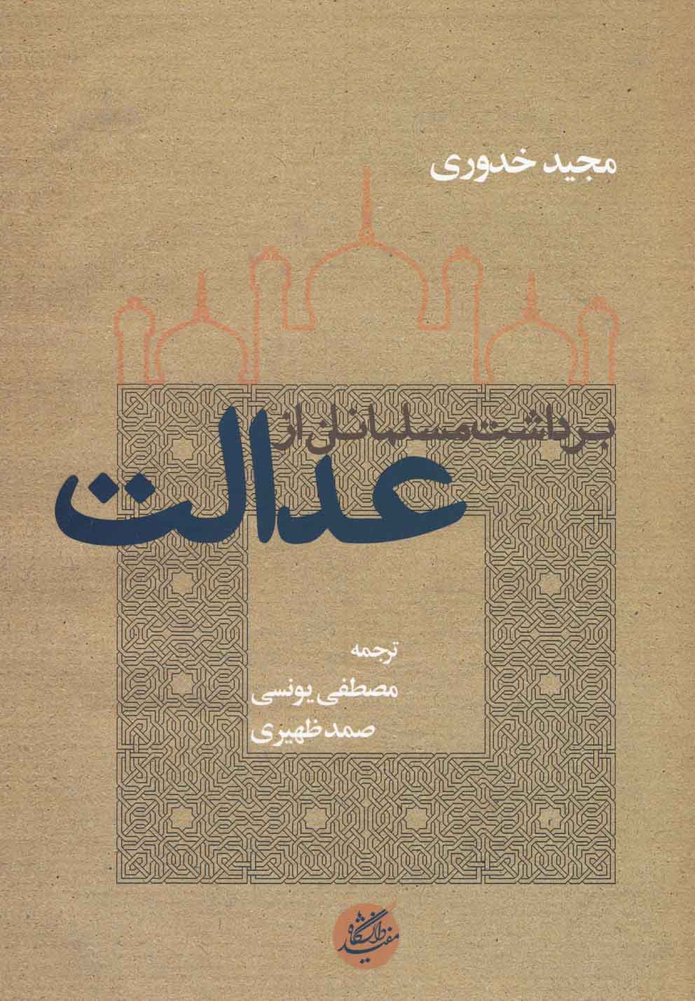 پایانه - برداشت مسلمانان از عدالت