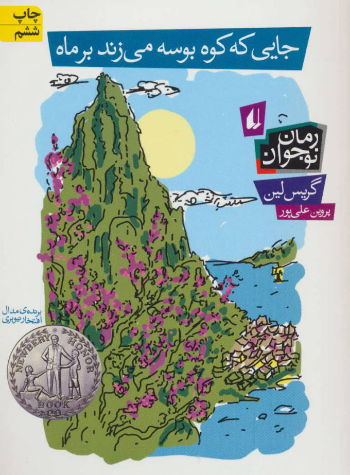 پایانه - جایی که کوه بوسه می زند بر ماه