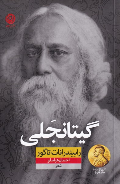 پایانه - گیتانجلی