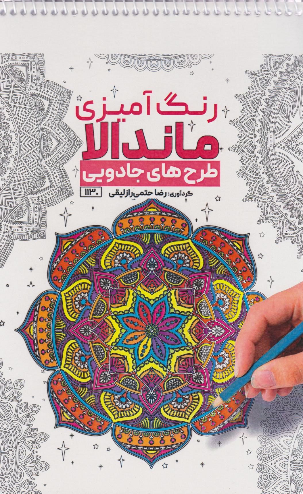 پایانه - رنگ آمیزی ماندالا (طرح های جادویی،کد 1130)
