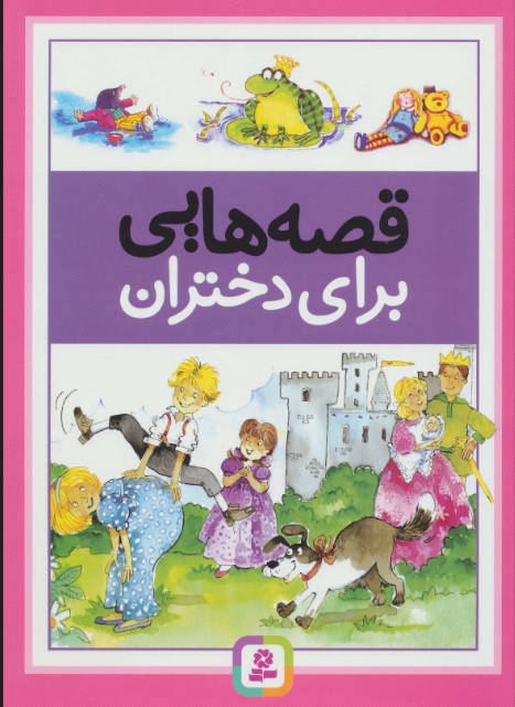 پایانه - قصه هایی برای دختران