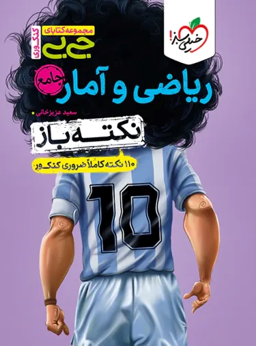 پایانه - جیبی نکته باز ریاضی و آمار جامع انسانی