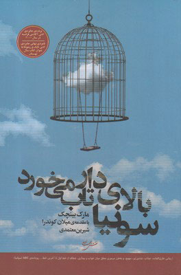 پایانه - سونیا بالای دار تاب می خورد