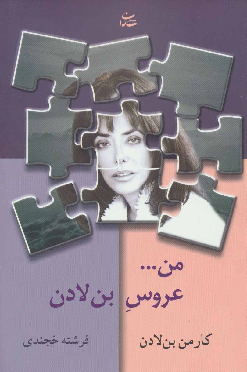 پایانه - من…عروس بن لادن