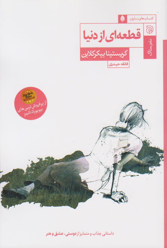 پایانه - قطعه ای از دنیا