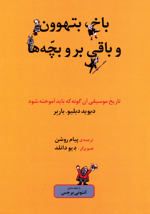 پایانه - باخ، بتهوون و باقی بروبچّه ها