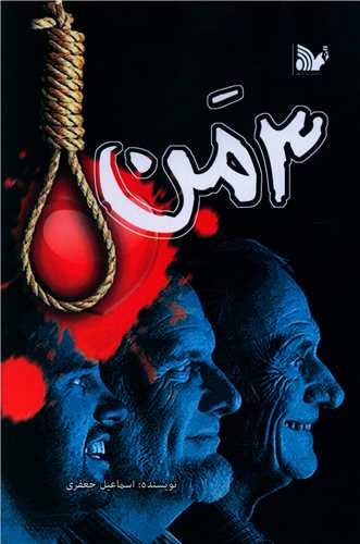 پایانه - 3 من