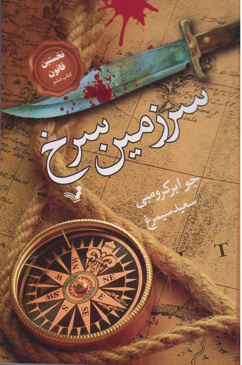 پایانه - سرزمین سرخ