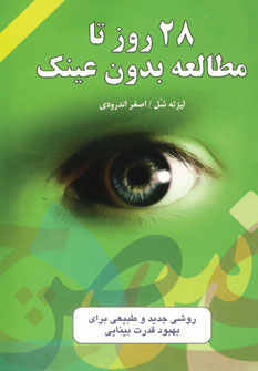 پایانه - 28 روز تا مطالعه بدون عینک