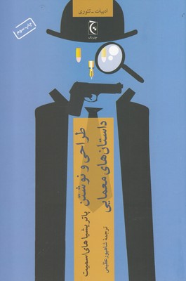 پایانه - طراحی و نوشتن داستان های معمایی