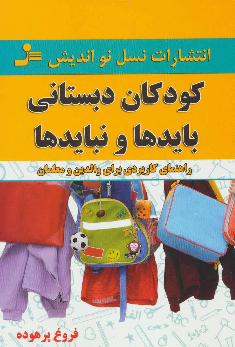 پایانه - کودکان دبستانی؛ بایدها و نبایدها