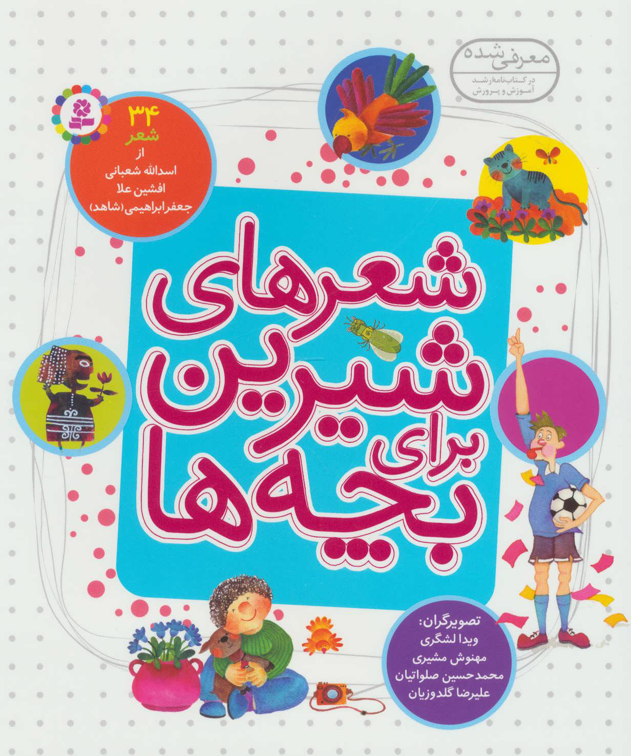 پایانه - شعرهای شیرین برای بچه ها (زرکوب)