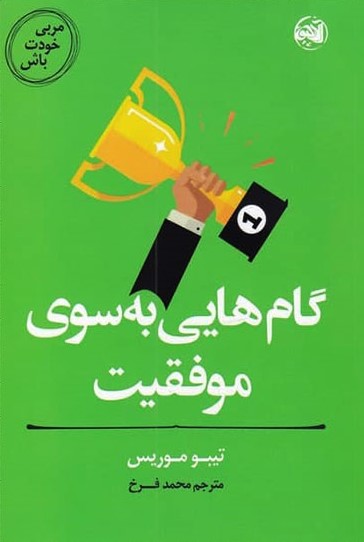پایانه - گام هایی به سوی موفقیت