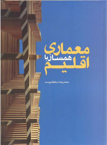 پایانه - معماری همساز با اقلیم
