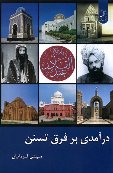 پایانه - درآمدی بر فرق تسنن