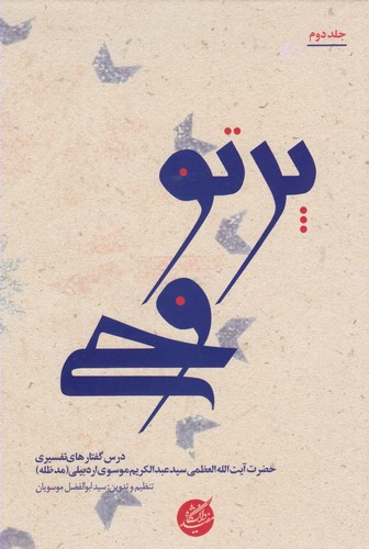 پایانه - پرتو وحی (دو جلدی)