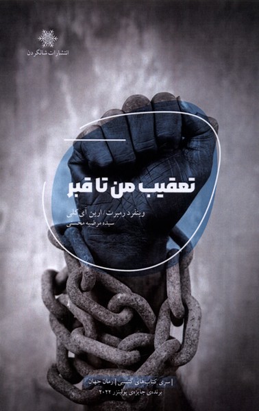 پایانه - تعقیب من تا قبر