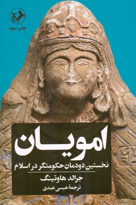 پایانه - امویان: نخستین دودمان حکومت گر در اسلام