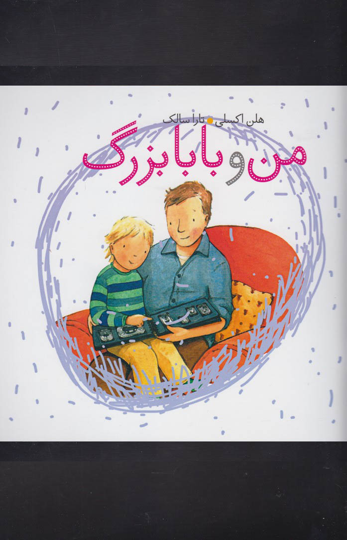 پایانه - من و بابابزرگ