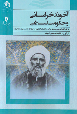 پایانه - آخوند خراسانی و حکومت اسلامی