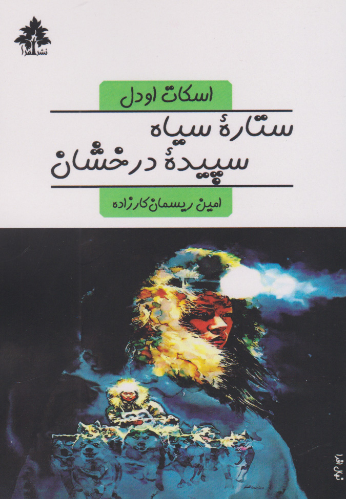 پایانه - ستاره سیاه سپیده درخشان