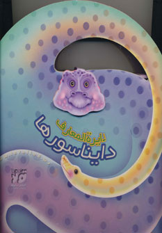 پایانه - دایره المعارف دایناسورها