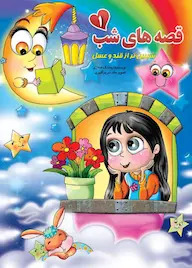 پایانه - قصه های شب 1