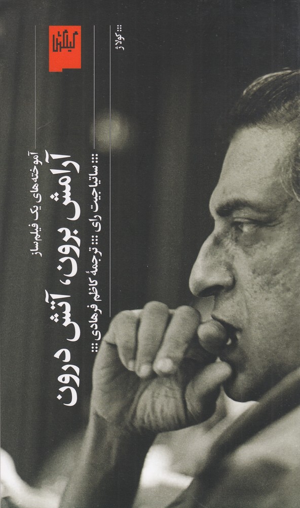 پایانه - آرامش برون،آتش درون