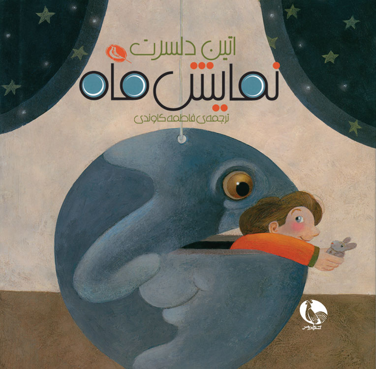 پایانه - نمایش ماه