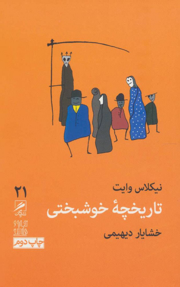 پایانه - تاریخچه خوشبختی