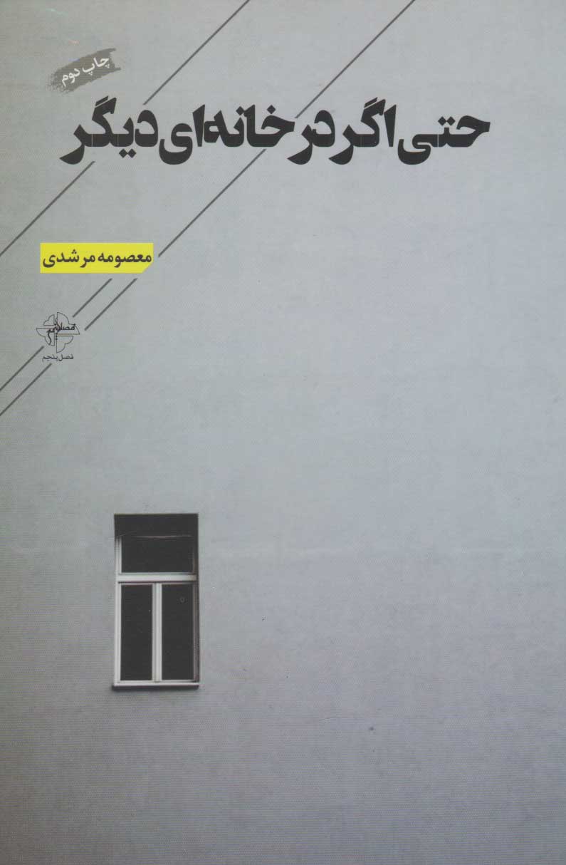 پایانه - حتی اگر در خانه ای دیگر