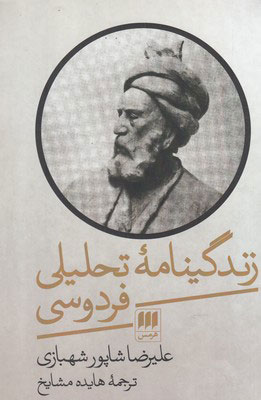 پایانه - زندگینامه تحلیلی فردوسی