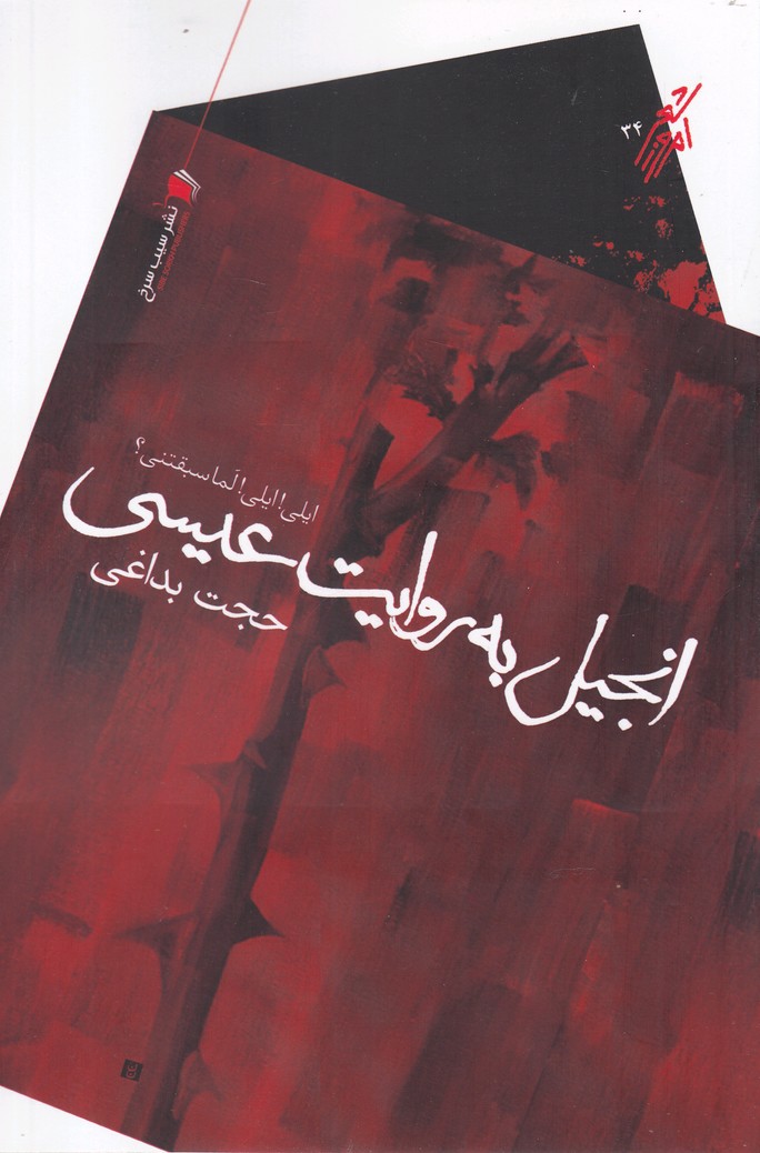 پایانه - انجیل به روایت عیسی