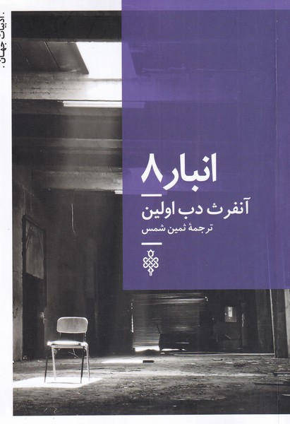 پایانه - انبار 8