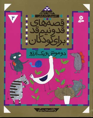 پایانه - قصه های قد و نیم قد برای کودکان 2