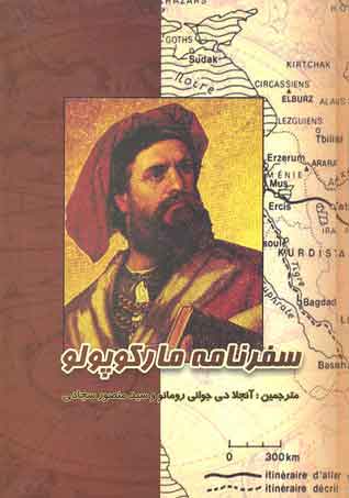 پایانه - سفرنامه مارکوپولو