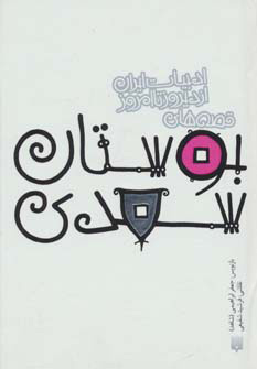 پایانه - قصه های بوستان سعدی