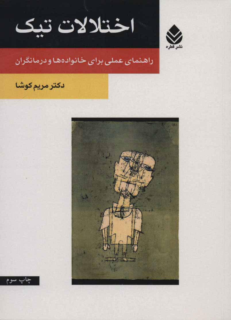 پایانه - اختلالات تیک