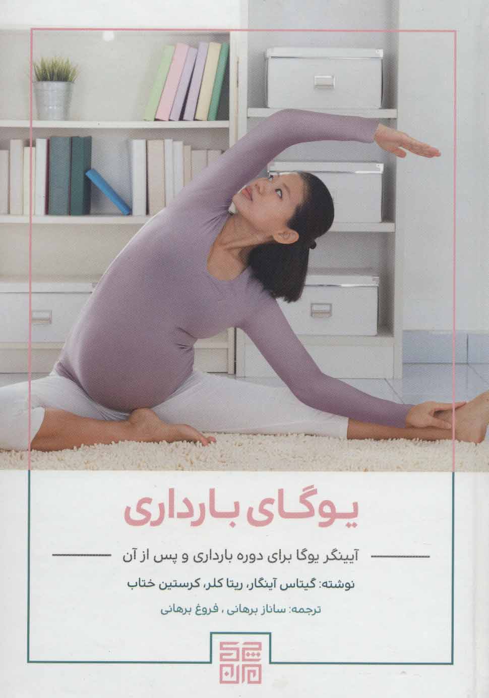 پایانه - یوگای بارداری