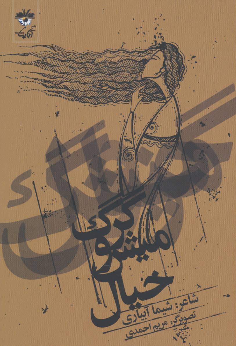 پایانه - گرگ و میش خیال