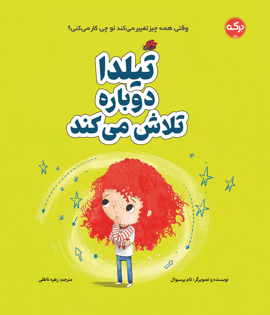 پایانه - تیلدا دوباره تلاش می کند