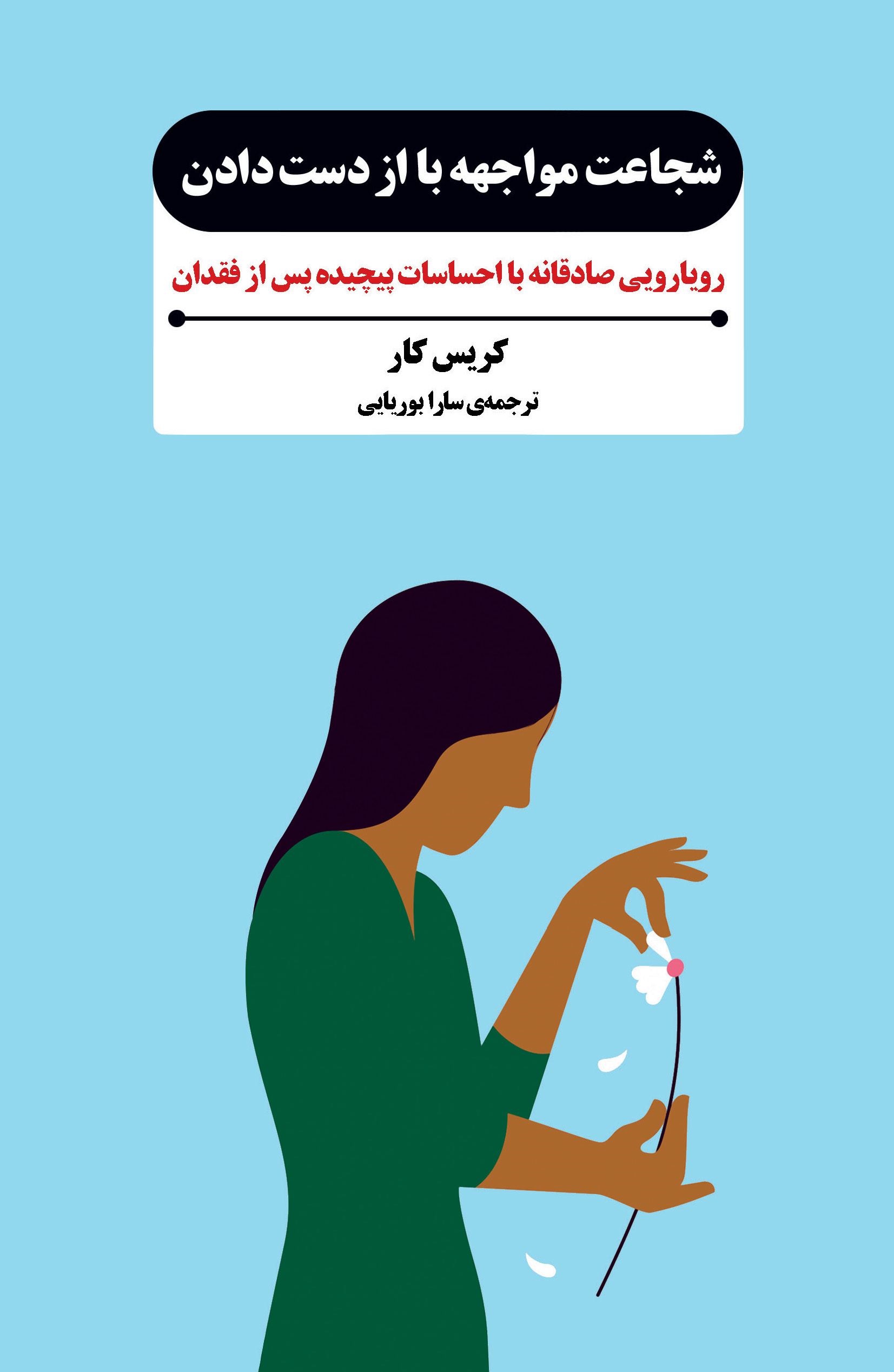 پایانه - شجاعت مواجهه با از دست دادن