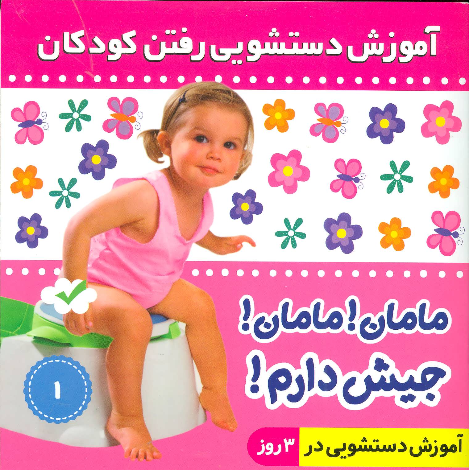 پایانه - آموزش دستشویی رفتن کودکان 1