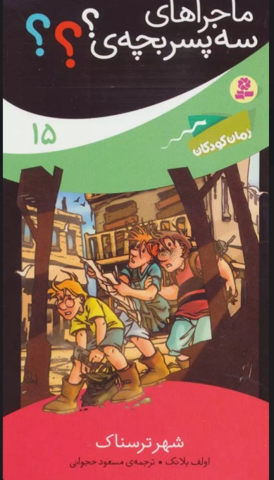 پایانه - ماجراهای سه پسر بچه ی؟؟؟15