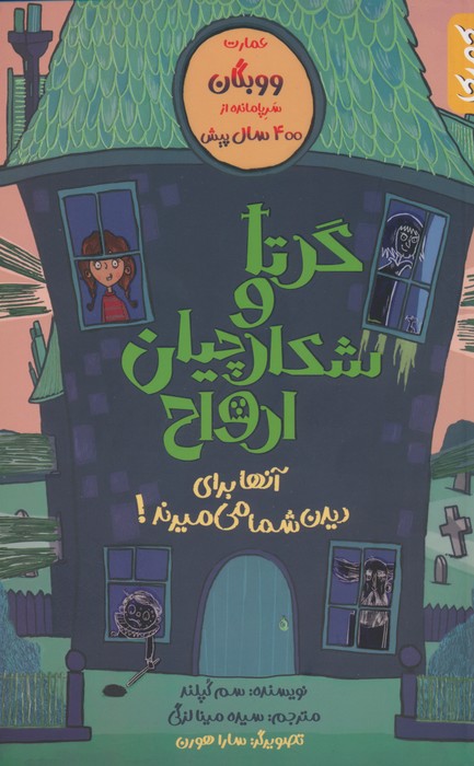 پایانه - گرتا و شکارچیان ارواح