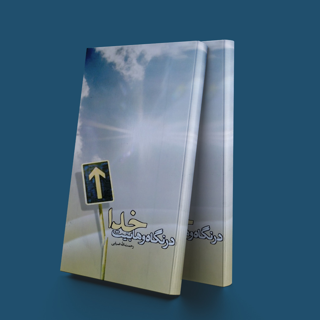 پایانه - خدا در نگاه وهابیت