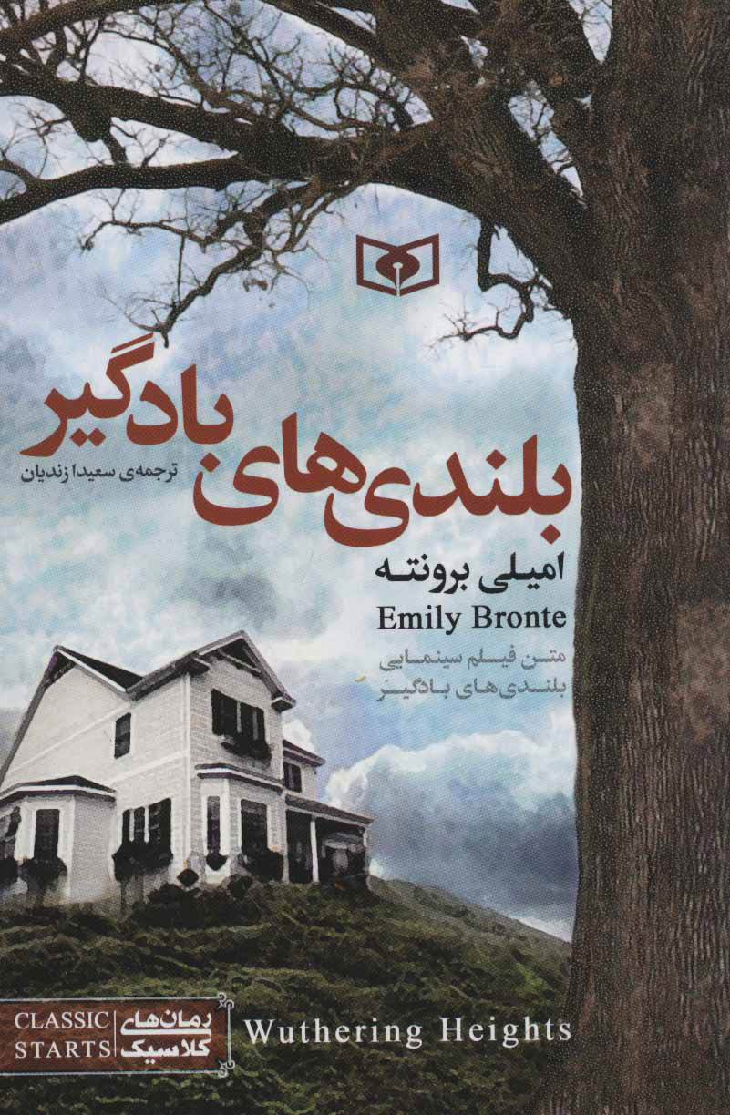 پایانه - بلندی های بادگیر