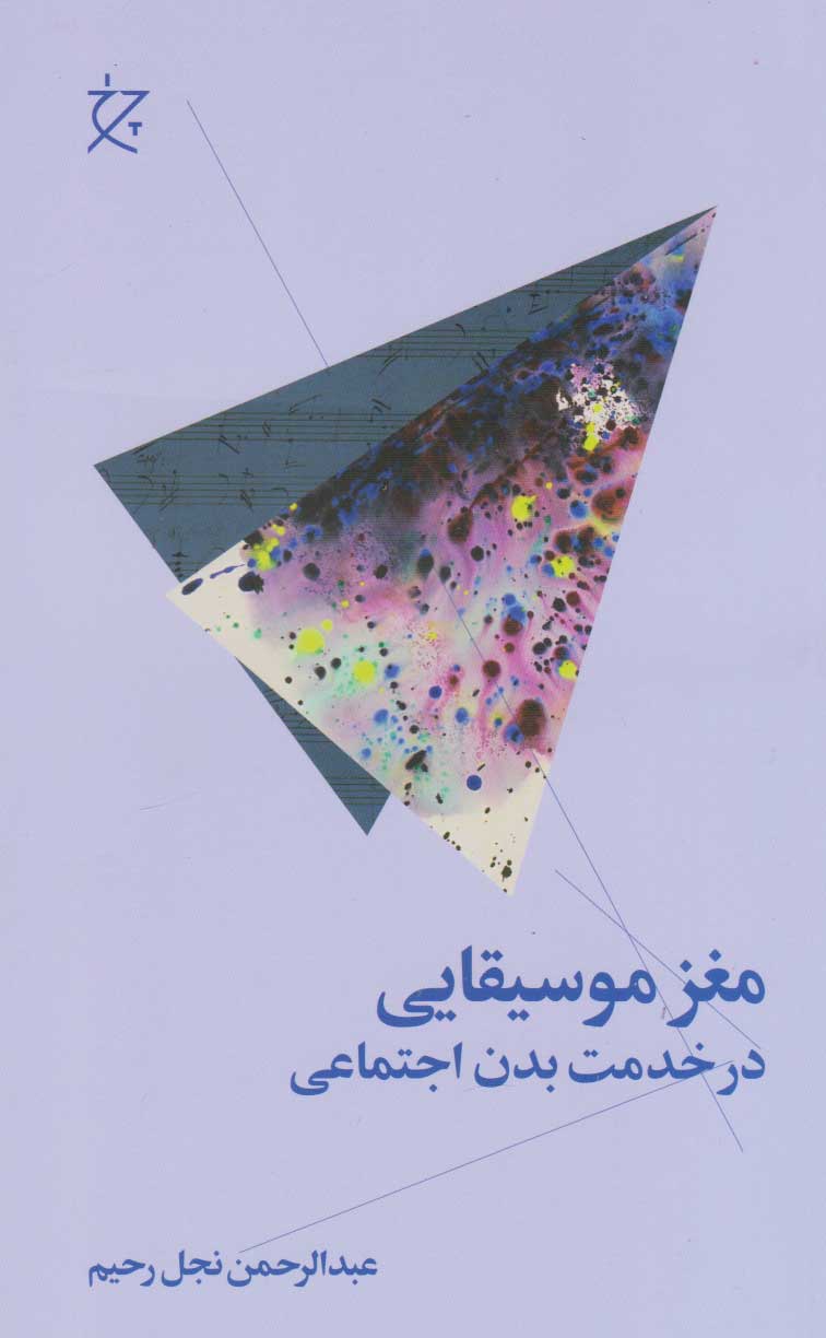 پایانه - مغز موسیقایی در خدمت بدن انسان