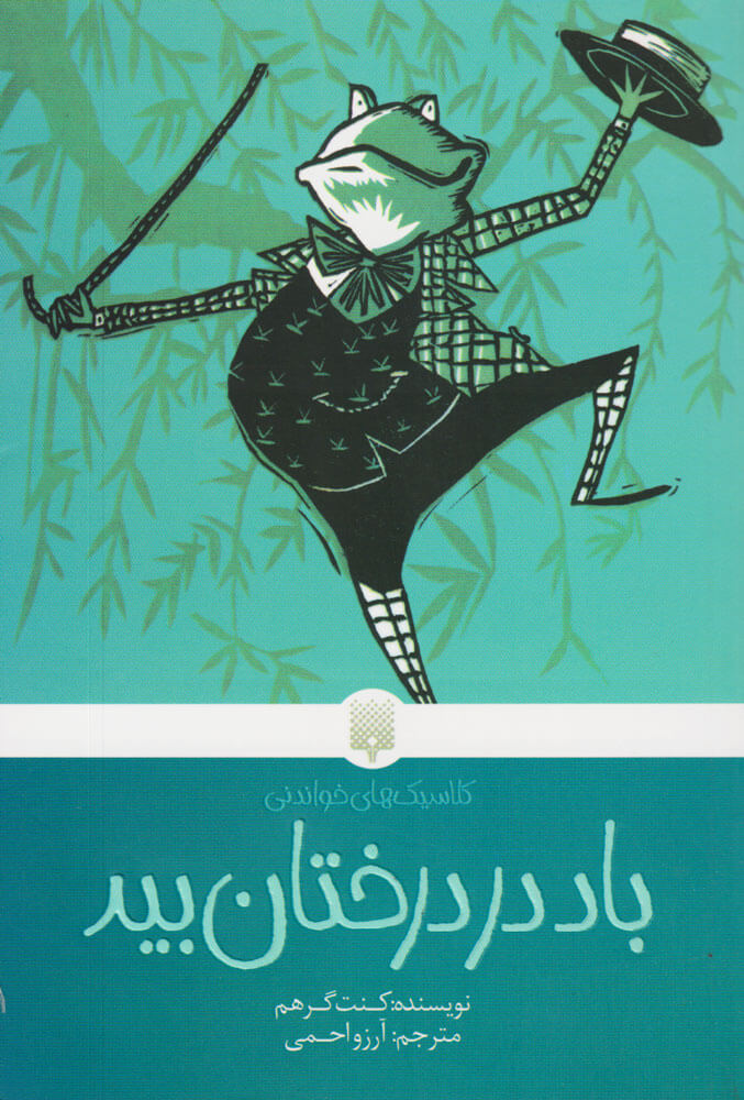 پایانه - باد در درختان بید