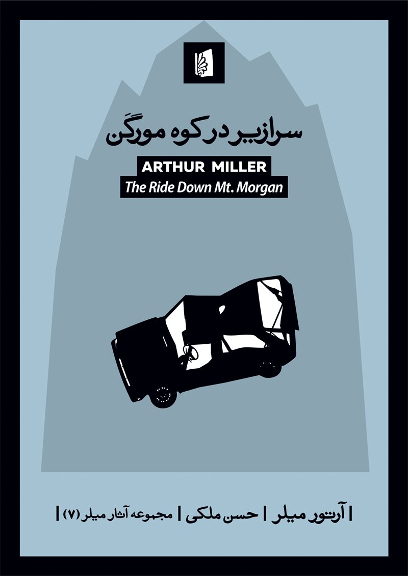 پایانه - سرازیر در کوه مورگن